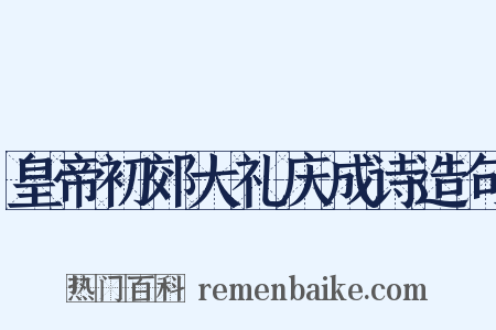 皇帝初郊大礼庆成诗造句是什么意思的图片